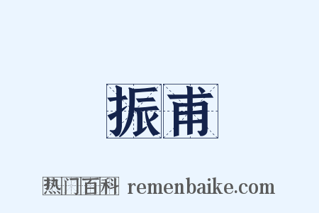 振甫是什么意思的图片